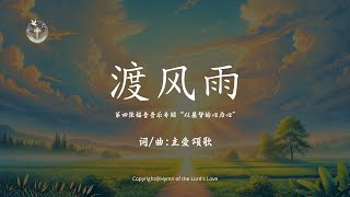 【渡风雨】(第四张福音音乐专辑 \