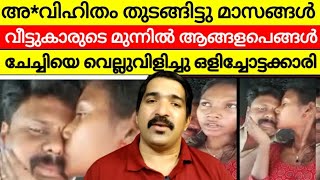 ചേച്ചിയുടെ ഭർത്താവുമായി ഒളിച്ചോടാൻ കാരണം ഇതാണ് | വീട്ടുകാർക്ക് എല്ലാം അറിയാം