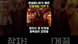 콘솔매니아가 뽑은 인생게임 TOP 5