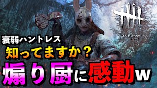 【DBD】煽り厨のレアなスーパープレイに感動してしまった試合ｗ「ハントレス」「デッドバイデイライト」【アオネジ】