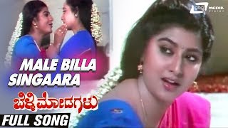 Male Billa Singaara | Belli Modagalu| Ramesh| Malashree | Kannada Video Song