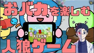 1/12【FEIGN-ふぇいん-】ゆかいなメンバーでおバカ人狼であそぶよ！【トスタポンテ視点】