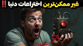 10 اختراع عجیب که دنیا رو برای همیشه تغییر دادن!