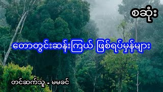 တောတွင်းဆန့်းကြယ် ဖြစ်ရပ်မှန်များ - စဆုံး