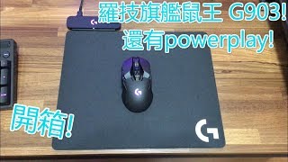 [開箱]一組要價台幣8000塊的滑鼠跟滑鼠墊!?羅技旗艦鼠王G903+powerplay