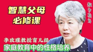 性格决定命运 现代家庭教育中的性格培养 李玫瑾教授育儿经