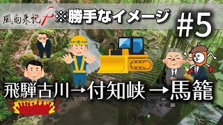 #5《旅3日目》妄想の付知峡【風雨来記4】男3人岐阜の旅