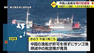 日本のEEZ内で許可を得ずにサンゴ漁をした疑いで現行犯逮捕　中国漁船の船長の身柄を鹿児島市に移送（2023.2.23）