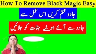 How to remove black magic easy | Jadu Ka Ilaj جنات جلائیں