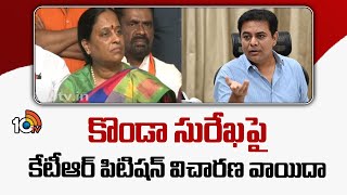 కొండా సురేఖపై కేటీఆర్ పిటిషన్ విచారణ వాయిదా |  Nampally Court | KTR Petition | Konda Surekha | 10TV