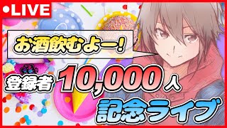 🔴【ASMR】『登録者10,000人 達成記念ライブ』いつもありがとう！お酒飲むよー！【アーカイブ多分残りません】【女性向けボイス】【シチュエーションボイス】