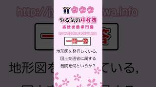 地形図を発行している，国土交通省に属する機関を何というか？ #地理2 #一問一答 #中学社会