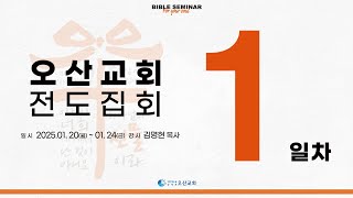 성경강연회 - 1일차  (2025년 1월 20일 - 김명현 목사)