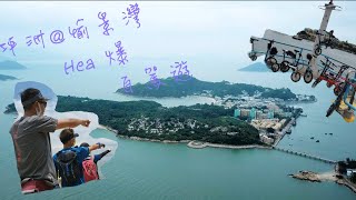 【單車vlog】坪洲愉景Hea爆自駕遊