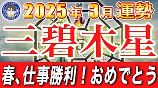 💬【三碧木星 2025年3月】言葉がカギを握る！人間関係運のポイント【九星気学鑑定士夏目晃丞の九星気学】