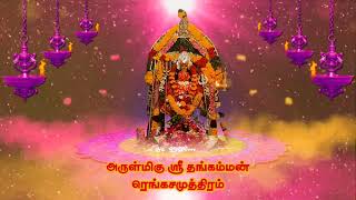 அருள்மிகு ஸ்ரீ தங்கம்மன் ரெங்கசமுத்திரம்