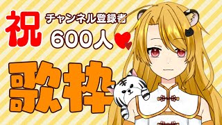 【歌枠】登録者600人やった～～～！！！【猫羅サキ/VTuber】