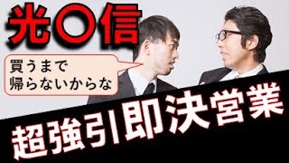 【再現】何があっても帰らない！強引な即決営業をやっていた男の体験談/ブラック企業