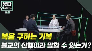 겉으로는 기복을 배척하면서 안으로는 기복신앙이 지속되는 한국불교상황 어떻게 볼 것인가 -붓다인사이드 19회