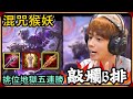 【Ru儒哥】混咒猴妖大戰 ! ! 在殘酷的排位地獄5連勝😱😱爆敲B排場，果然還是伏魔手感比較好🤣🤣【傳說對決】