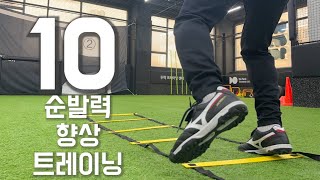 순발력 향상을 위한10가지 스탭방법 (사다리 훈련) [10 Agility Ladder Drills Fast Feet]