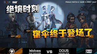 第五人格：D5vsWO 绝境时刻！宿伞终于登场了