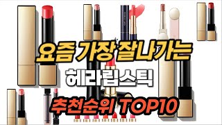 2024년 헤라립스틱 추천 순위 TOP10