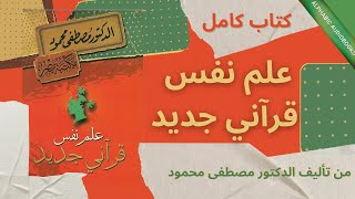 علم نفس قرآني جديد للكاتب مصطفى محمود بصوت سعاد الناهضي