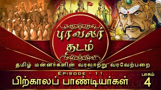 புரவலர் தடம் - Episode 11 - பிற்காலப் பாண்டியர்கள் - பாகம் 4 - History of Tamil Kings