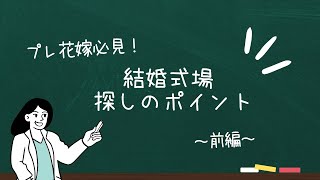 【プレ花嫁必見】結婚式場探しのポイント！