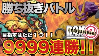 DQMJ2P　勝ち抜きバトル（981戦目～）