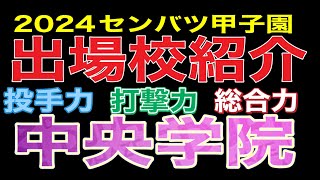 2024センバツ甲子園出場校紹介‼️中央学院‼️