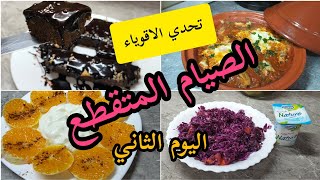 مكملين في تحدي شعبان/يوم الثاني/ الصيام المتقطع