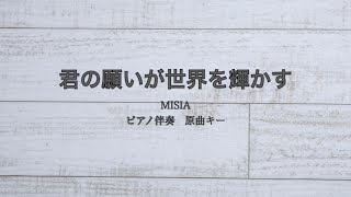 ピアノ伴奏　君の願いが世界を輝かす / Misia【原曲キー】