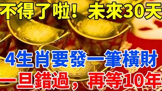 不得了啦！未來30天，4生肖要發一筆橫財！一旦錯過，再等10年！【佛語禪音】#生肖 #命理 #運勢 #屬相 #風水