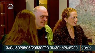 ვაჟა გაფრინდაშვილი თავისუფალია