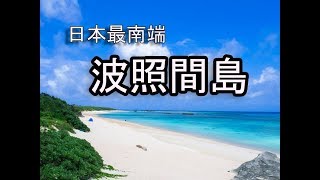 日本最南端の島「波照間島」の碧い海と碧い空