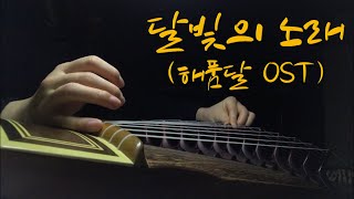 [12현 가야금 연주] 달빛의 노래 (해품달 OST) Song of the Moon (The Moon Embracing the Sun OST)