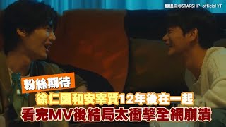 粉絲期待徐仁國和安宰賢12年後在一起 看完MV後結局太衝擊全網崩潰｜小娛樂