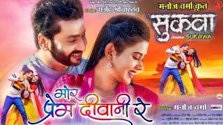 मोर प्रेम दीवानी रे नया छत्तीसगढ़ी गाना | Sukwa Cg Movie | manqureshi \u0026 diksha Jaiswal new cg song