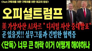 [오피셜트럼프][오피셜트럼프코인][가상자산][암호화폐]오피셜트럼프 코인전망 비트코인 이더리움 도지코인