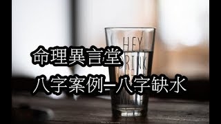 八字案例─八字缺水