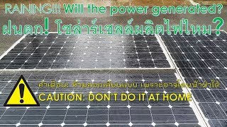 Dr. Green Energy - 👀 ⚠ โซล่าร์เซลล์ผลิตไฟไหมขณะฝนตก⛈💧? จะออกแบบระบบอย่างไร? ดร. ดรีน มีคำตอบ👩‍💼 ✅