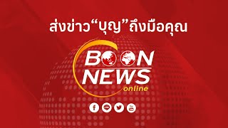 26 I 04 I 64 ข่าว #Boonnewsonline