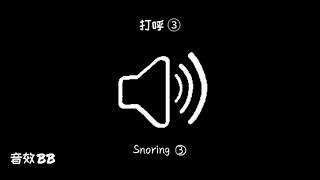 打呼③‖视频音效‖Video Sound Effect‖Snoring③