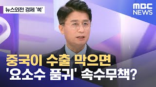 [뉴스외전 경제 '쏙'] 중국이 수출 막으면 '요소수 품귀' 속수무책? (2023.12.04/뉴스외전/MBC)