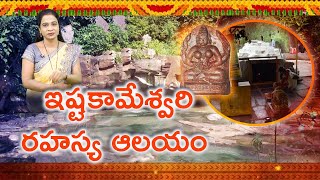 Sri Istakameswari Devi Temple | Srisailam | శ్రీశైలం అడవుల్లో ఇష్టకామేశ్వరి విగ్రహం