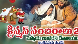 CHRISTMAS SAMBHARAALU 2 IN DINTENAPADU 2024