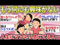 【ガルちゃん有益】意外と共感する人が多かった！残りの人生は消化試合状態…何に対しても関心がなくなった人ー！【ガルちゃん雑談】