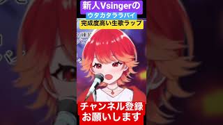 新人Vsingerにウタカタララバイのラップ歌わせたら完璧過ぎた。#新人vtuber #歌ってみた #shorts